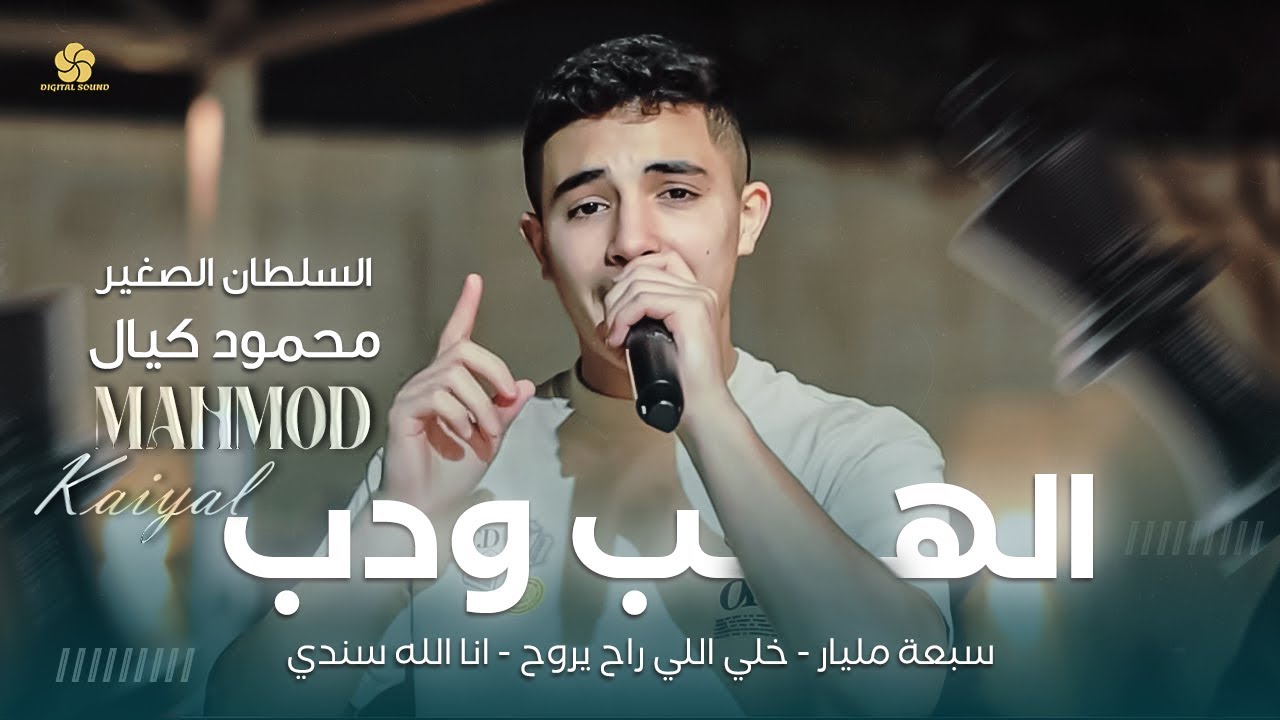 محمود كيال - سبعة مليار - خلي يسمع الهب ودب - زلزال - حاجي وجع يا شرياني - جديد وحصري 2025