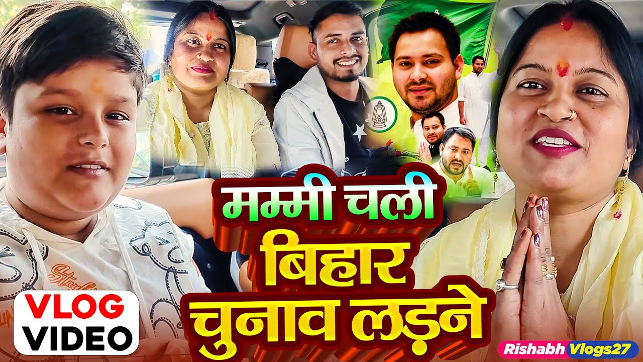 #Video | मम्मी चली बिहार चुनाब लड़ने | Mummy Chali Bihar Chunav Ladne | #rishabh_vlogs27