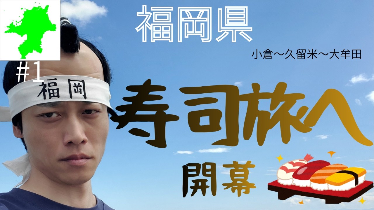 寿司修行旅【福岡県①】