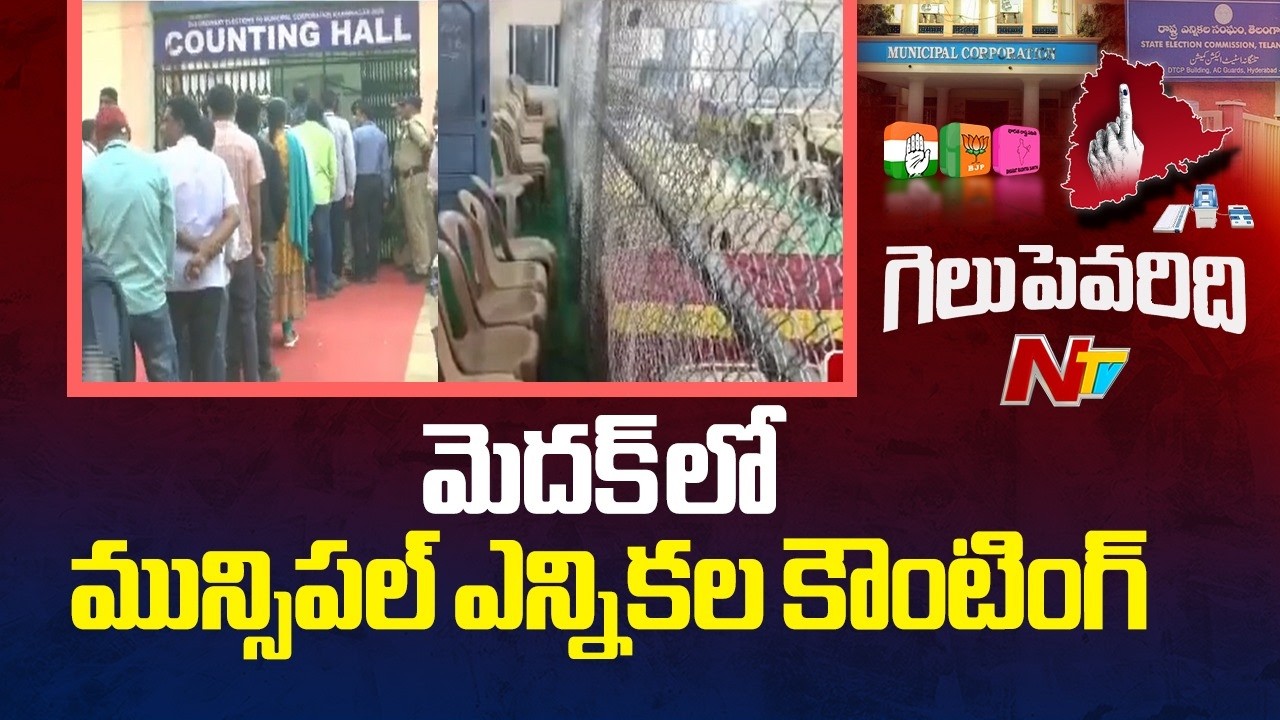 Telangana Municipal Elections Counting 2026 Live Updates From Medak | NTV Telugu