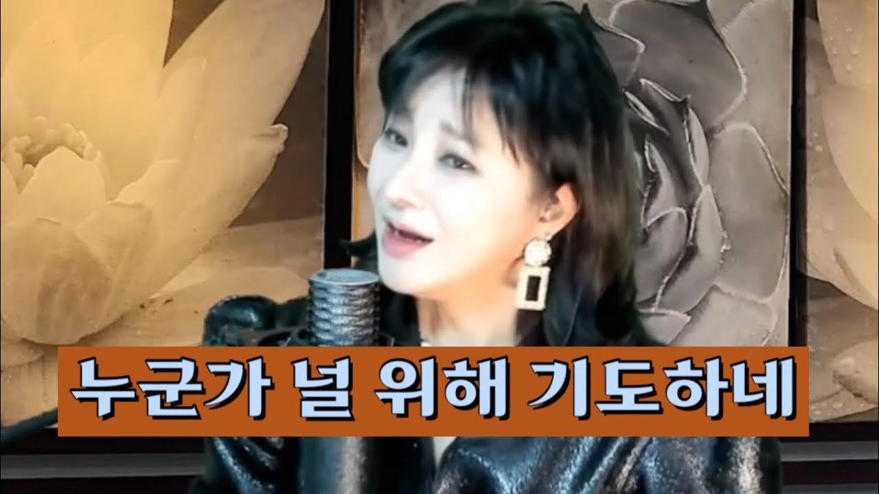 #찬양 #누군가널위해기도하네. #정진옥 #뻔뻔한클래식