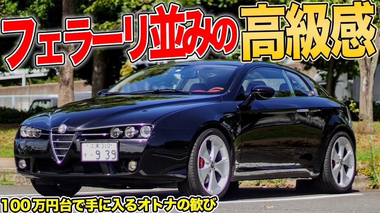 中古車は100万円台から！内装が超高級車なアルファロメオブレラが狙い目です。