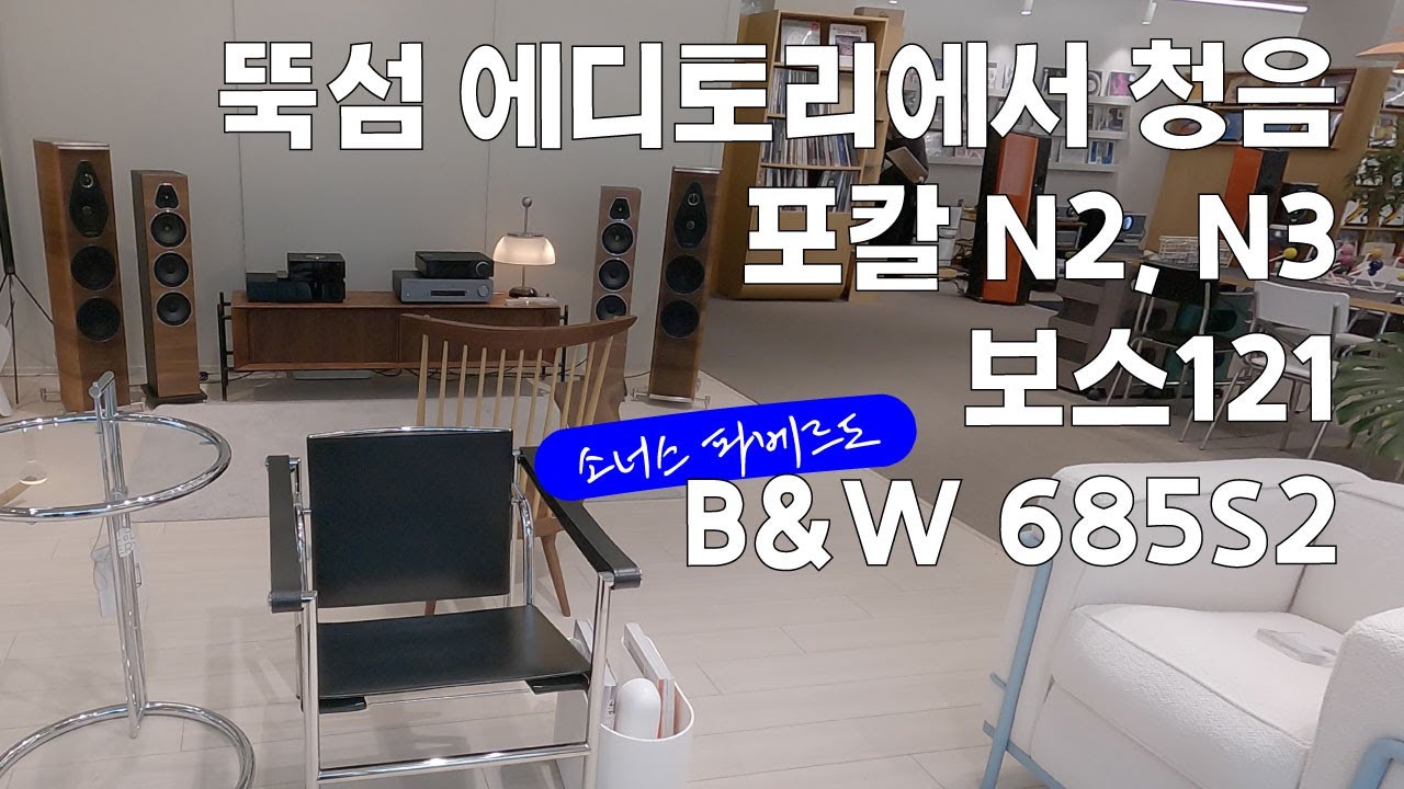 Focal N2, N3 listening in Editori, Seoul / BOSE 121 / B&W 685 S2