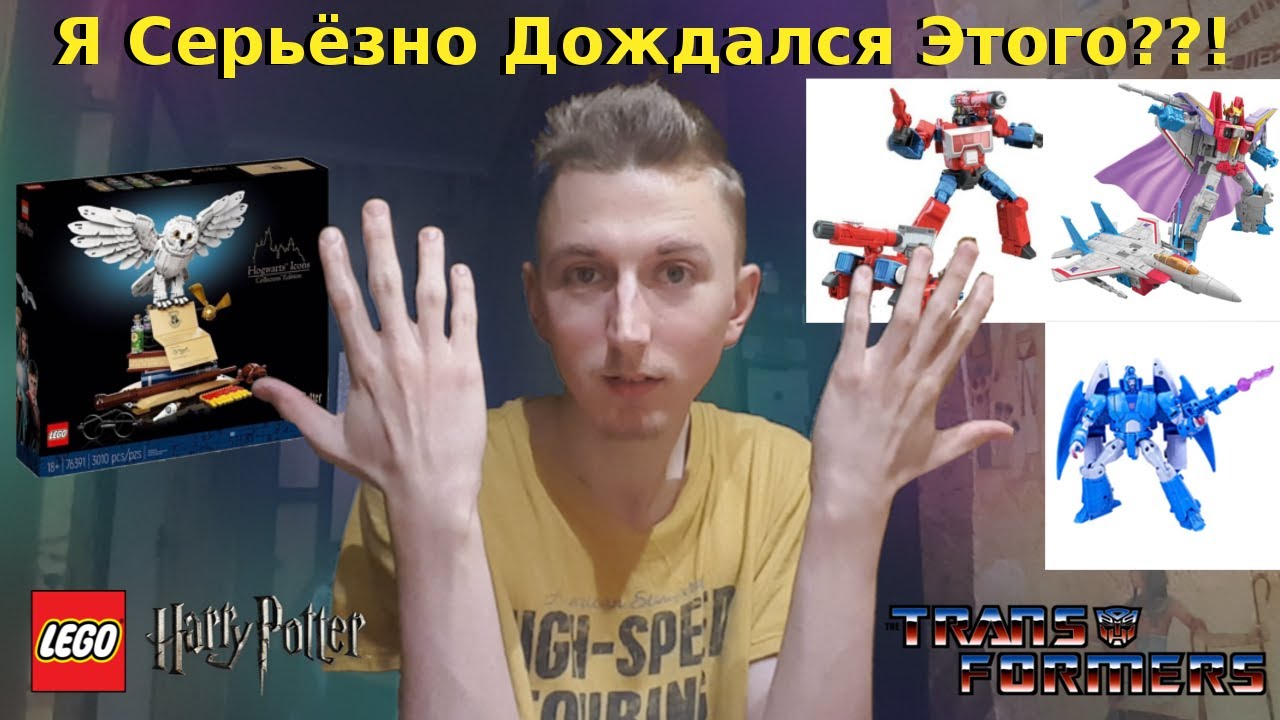 Ingvar News: Я Хочу Эти Новинки!!!/Новые Трансформеры Студия Серия 86 И Новое Лего!