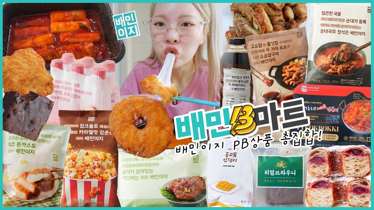 [마트리뷰] 배민B마트 드디어 먹어봅니다😎 배민이지 PB상품 리뷰✅ 소곱창구이,치즈돈까스,떡갈비,떡볶이,순대국,브라우니,인절미,커피,카라멜팝콘,복숭아티,크로넛 등~✨