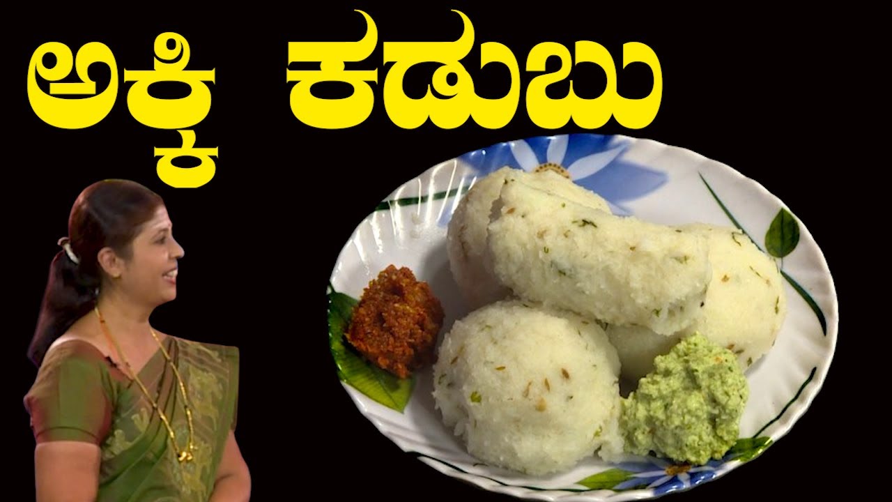 ಅಕ್ಕಿ ಕಡುಬು ಅಥವಾ ಸಪ್ಪೆ ಕಡುಬು ಮಾಡುವ ವಿಧಾನ... | AKKI KDUBU OR SAPPE KADUBU  | RECIPE  IN KANNADA