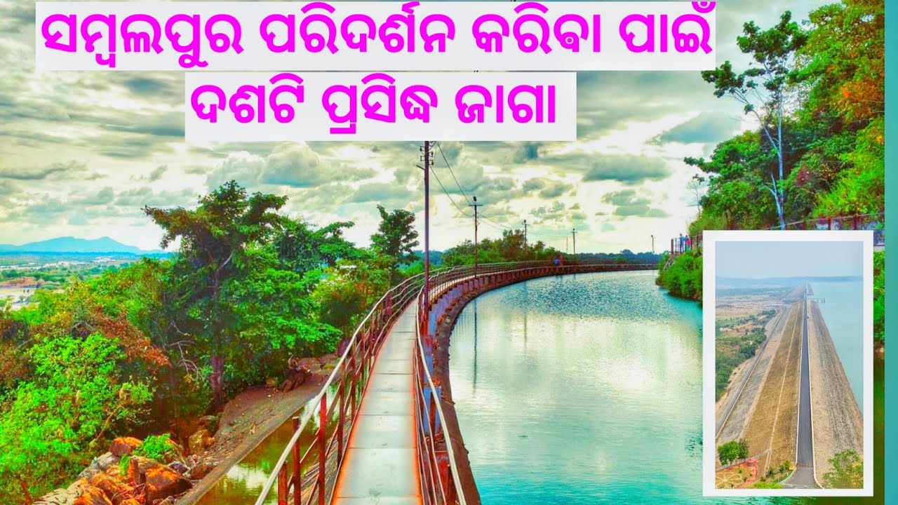 Sambalpur Top 10 Tourist Place |  Sambalpur Picinic Spot | ସମ୍ବଲପୁର ପରିଦର୍ଶନ କରିଵା ପାଇଁ ଦଶଟି ଜାଗା