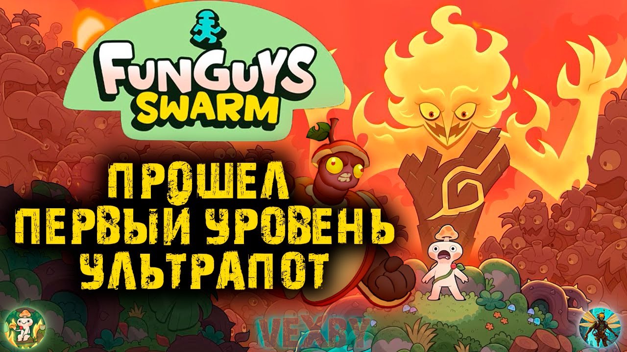 САМЫЙ ПОТНЫЙ ЗАБЕГ И КОНЕЦ ПЕРОВОЙ КАРТЫ Funguys Swarm #3