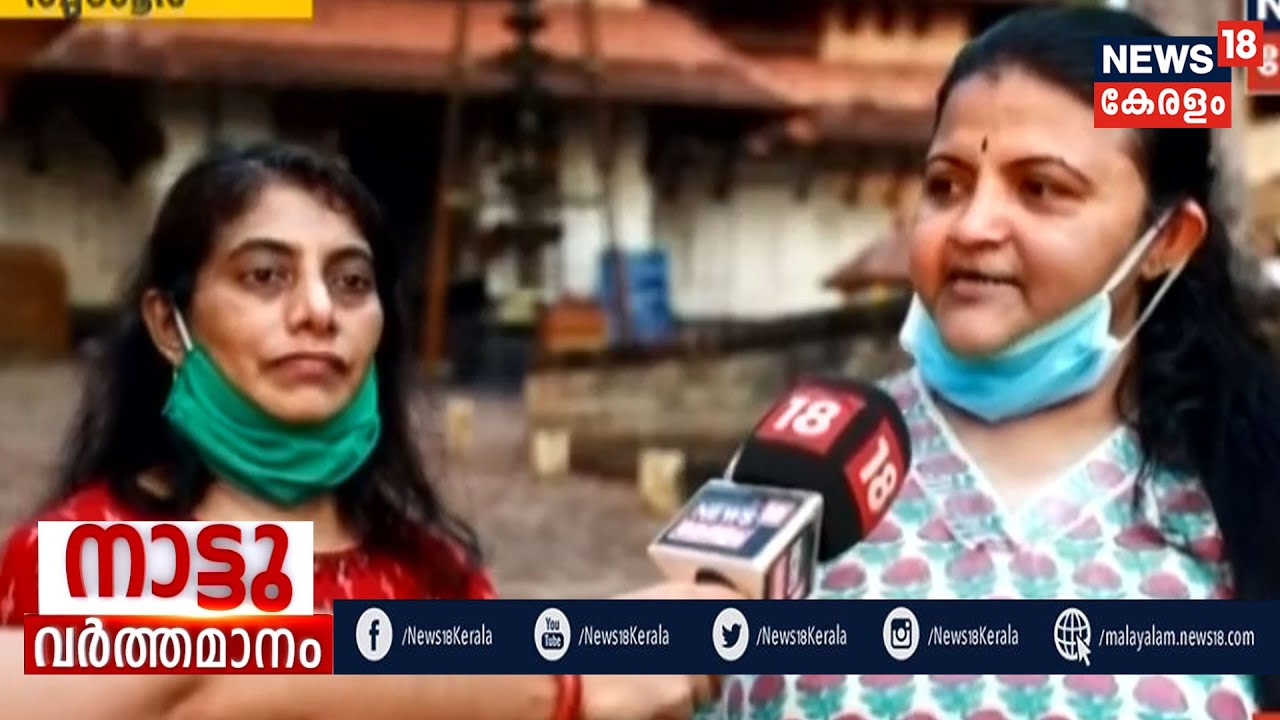 നാട്ടുവർത്തമാനം  | Naattu Varthamaanam - Latest Local News  | 2nd May 2020
