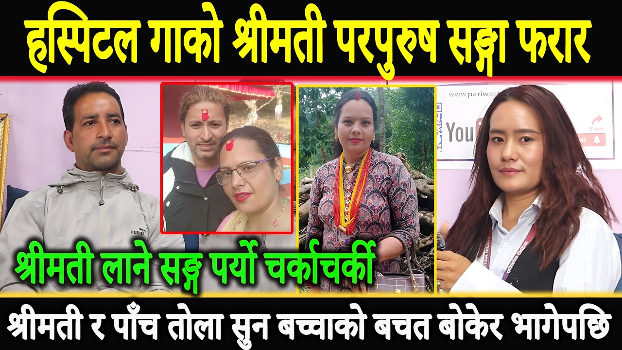 हस्पिटल हिनेको श्रीमती परपुरुष सङ्गा फरार ,पाच तोला सुन बच्चाको बचत,श्रीमती लानेसङ्गा पर्यो चर्काचर्