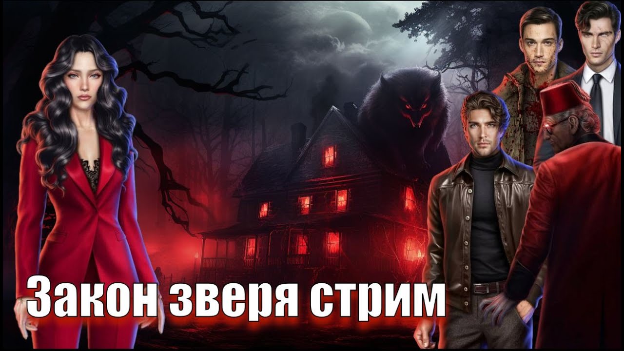 ЗАКОН ЗВЕРЯ - 8 и 9 СЕРИИ// Финал первой книги