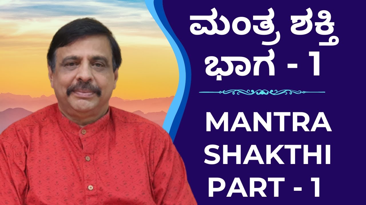 ಮಂತ್ರ ಶಕ್ತಿ ಭಾಗ -1 ಶ್ರೀ ಸಚ್ಚಿದಾನಂದ ಬಾಬು ಗುರೂಜಿ 12-12-2021