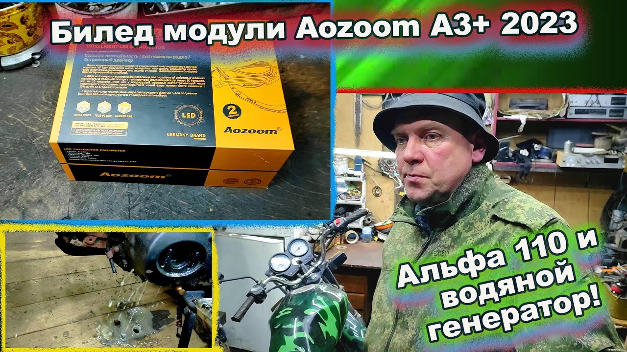 Альфа 110 заводим после простоя и Би лед модули Aozoom A3+ 2023