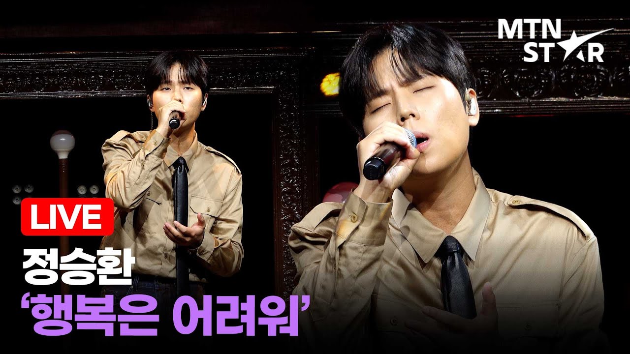 [LIVE] 정승환 더블 타이틀곡 '행복은 어려워' Comeback Showcase Stage / MTN STAR