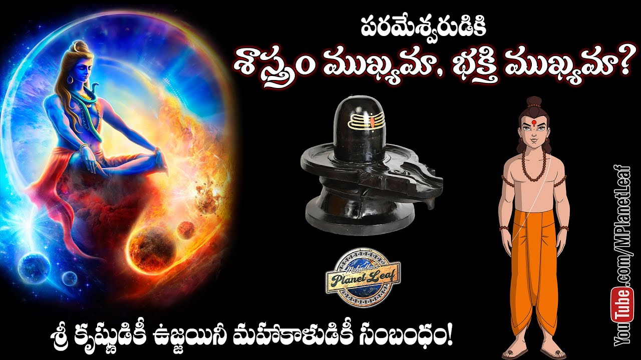 శాస్త్రం ముఖ్యమా, భక్తి ముఖ్యమా? | Facts behind Shiva appearing as Mahakal | MPlanetLeaf
