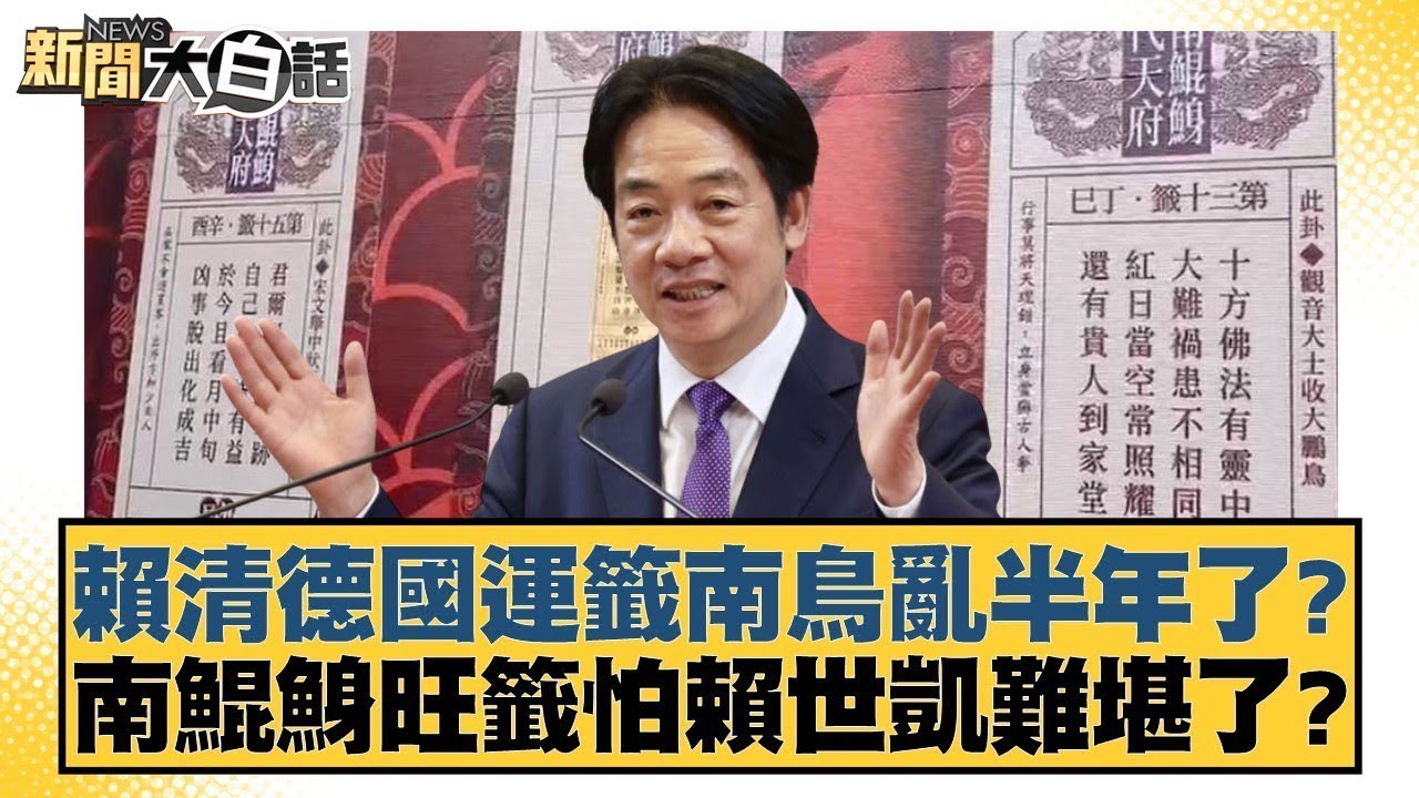 賴清德國運籤南鳥亂半年了？南鯤鯓旺籤怕賴世凱難堪了？【#新聞大白話】20260103-7｜#鄭村棋 #侯漢廷 #李柏毅 @tvbstalk