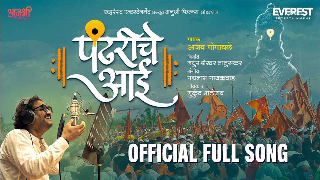 पंढरीचे आई Pandhariche Aai Official Full Song | Ajay Gogavale | Padmanabh Gaikwad | Mukund Bhalerao