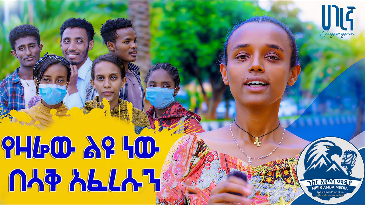 የዛሬው ለየት ይላል! ጨዋታ እና ጥያቄዎች ቅርፃቸውን ቀይረዋል! ሳቅ እና ፈገግታ እኛ ጋር በነፃ ነው። ንስር አምባ ሚዲያ