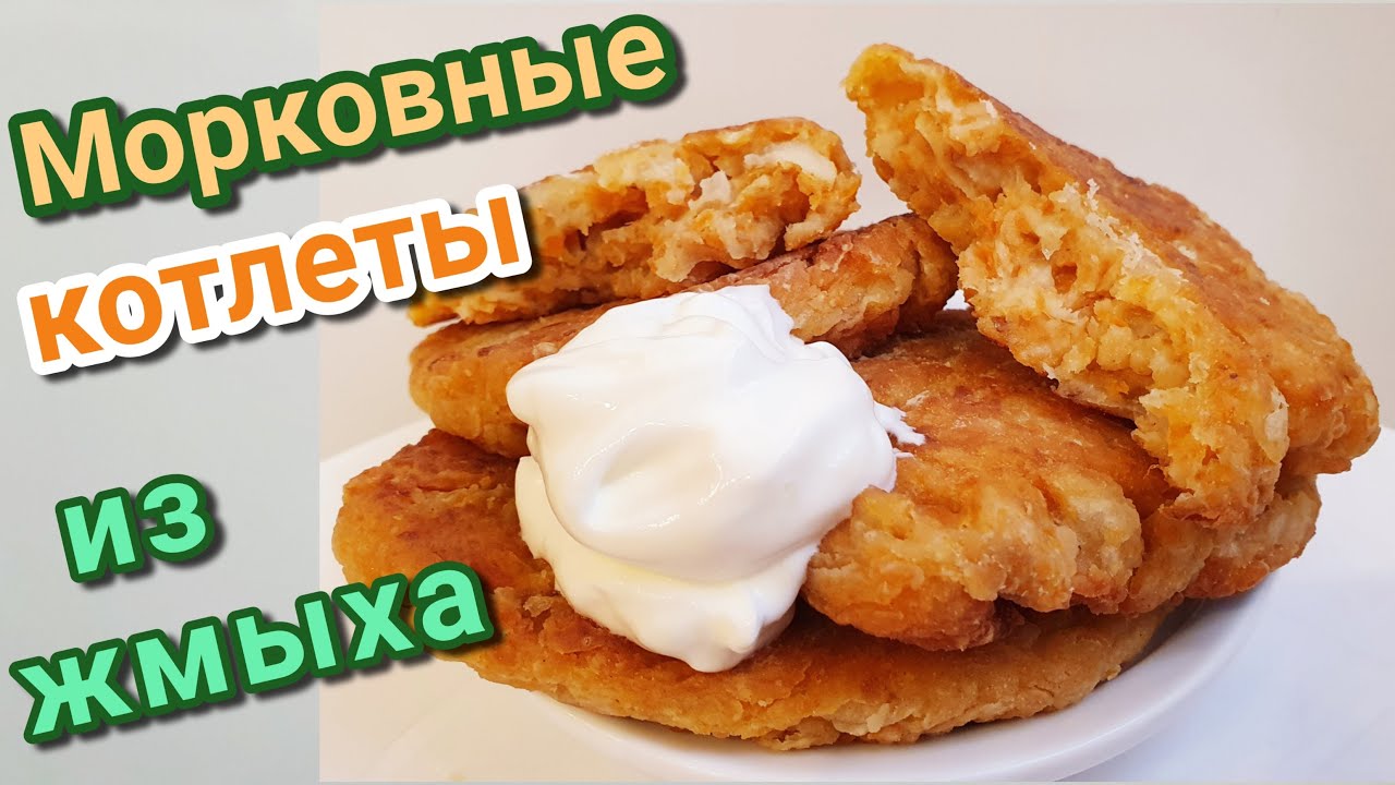 Что приготовить из морковного жмыха после соковыжималки? Морковные котлеты.