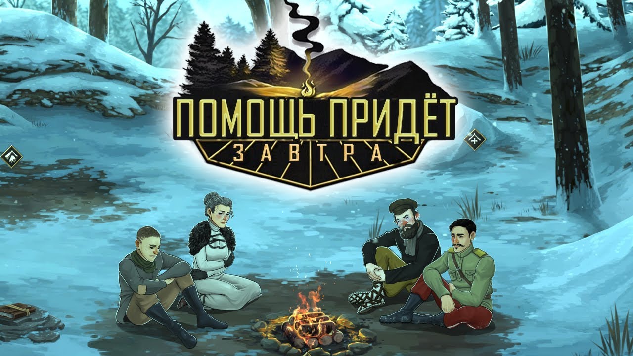 Help Will Come Tomorrow - Прохождение на МАКС ХАРДЕ (Часть 2)