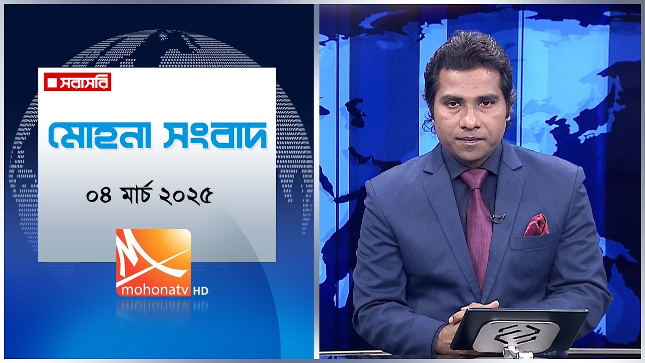 মোহনা সংবাদ | তারিখ: ০৪ মার্চ ২০২৬ | Mohona TV