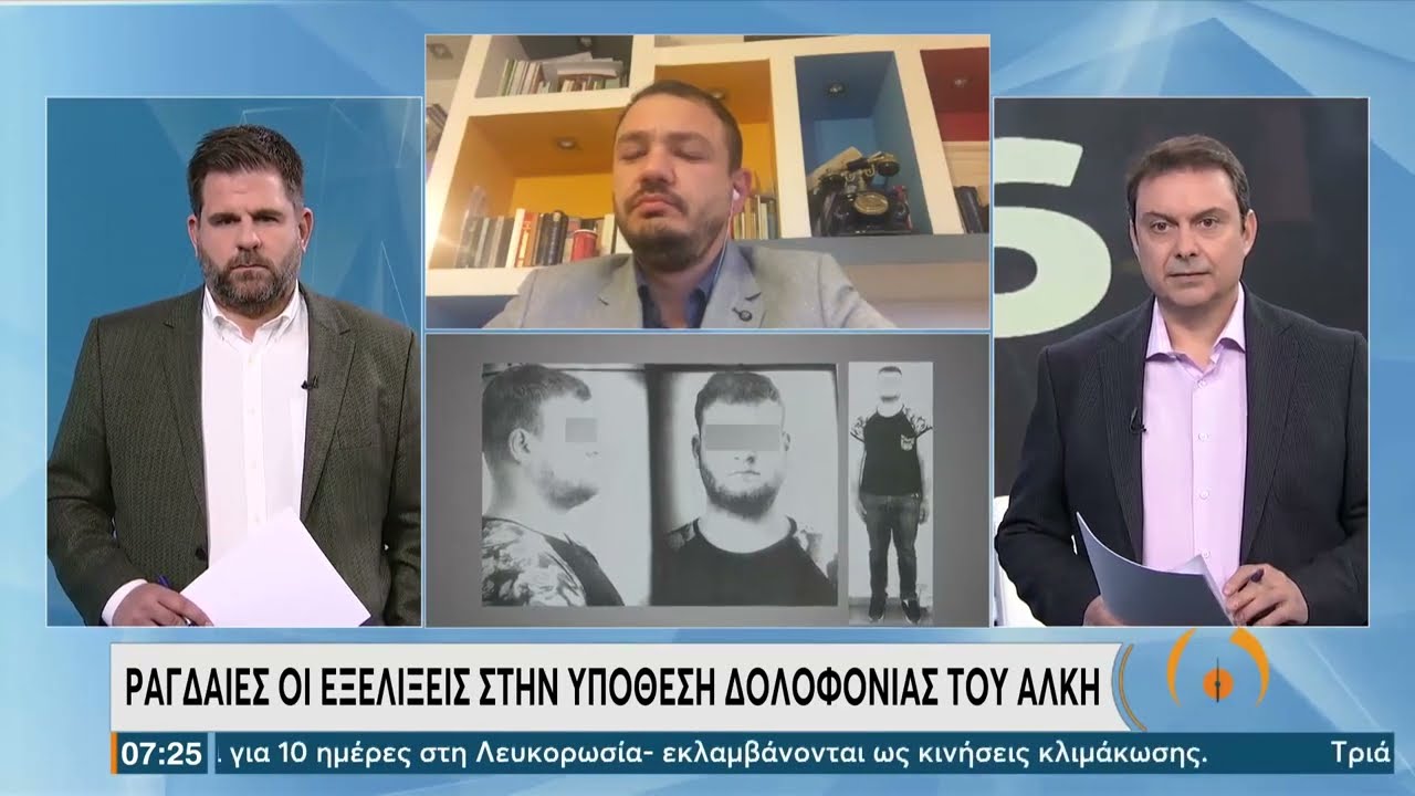 Οι τελευταίες εξελίξεις στην υπόθεση δολοφονίας του Άλκη | 10/02/2022 | ΕΡΤ