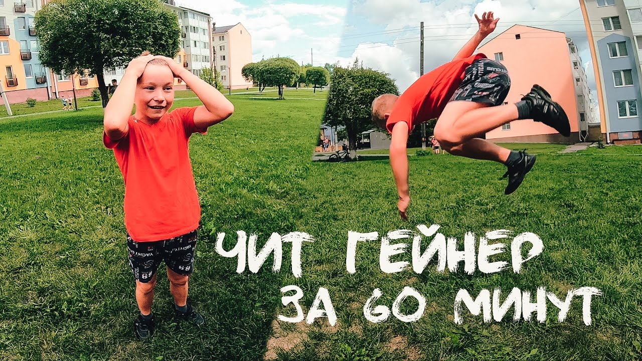 ЧИТ ГЕЙНЕР С НУЛЯ ЗА 60 МИНУТ / Дима Поспелов