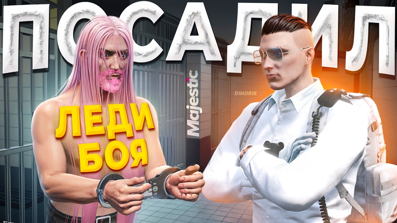 ГОСНИК ПОСАДИЛ ЛЕДИ-БОЯ в GTA 5 RP / MAJESTIC RP