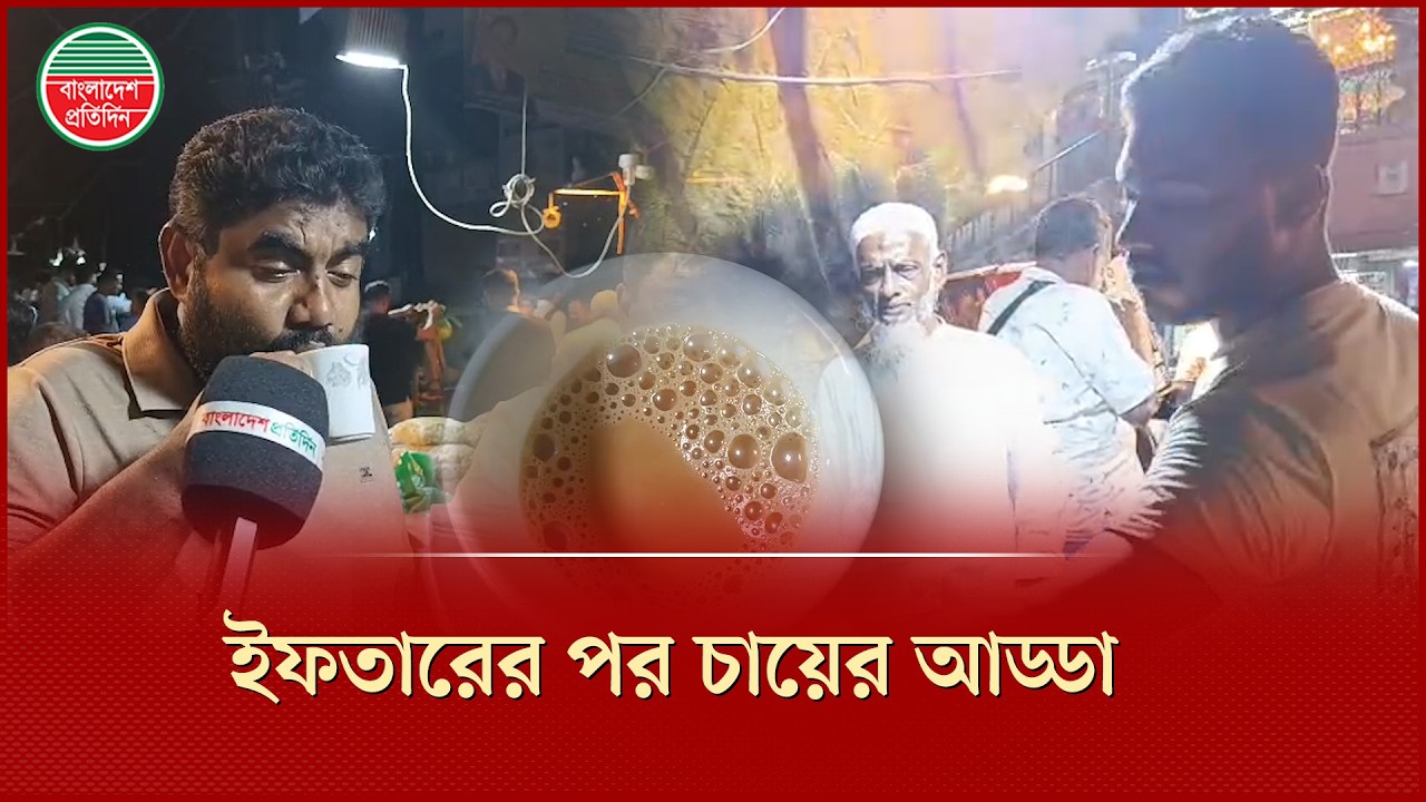 'ইফতারের পর চায়ের কাপে চুমুকেই প্রশান্তি' | Tea | Iftar