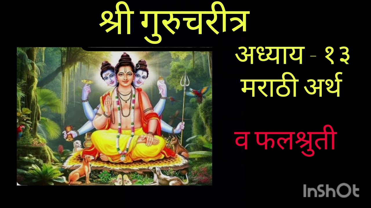 श्री गुरुचरित्र आध्याय - १३ मराठी अर्थ व फलश्रूती...
