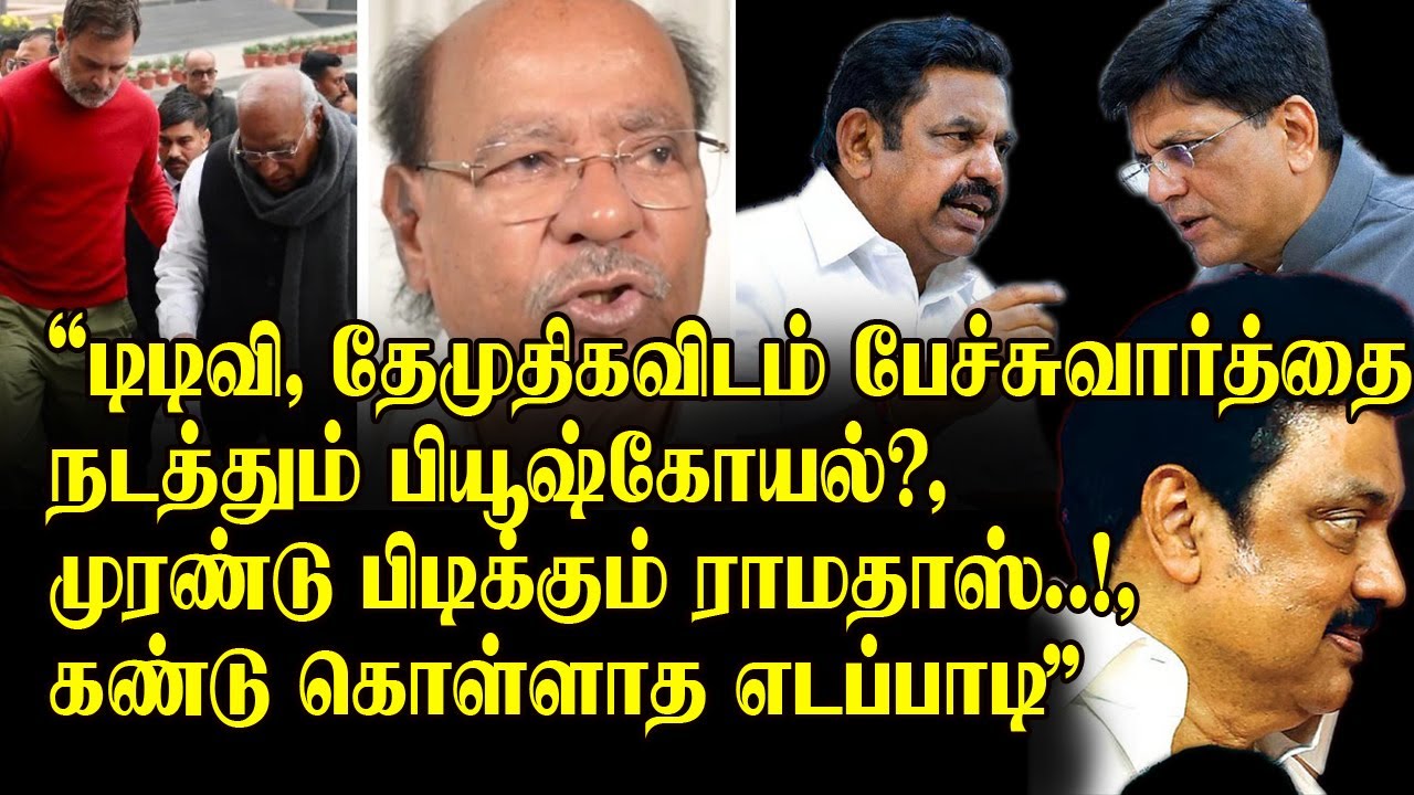 டிடிவி ,தேமுதிகவிடம் பேச்சுவார்த்தை நடத்தும் பியூஷ் கோயல்?, முரண்டு பிடிக்கும் ராமதாஸ்