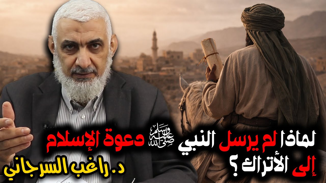 لماذا لم يرسل النبي ﷺ دعوة الإسلام إلى الأتراك ؟
