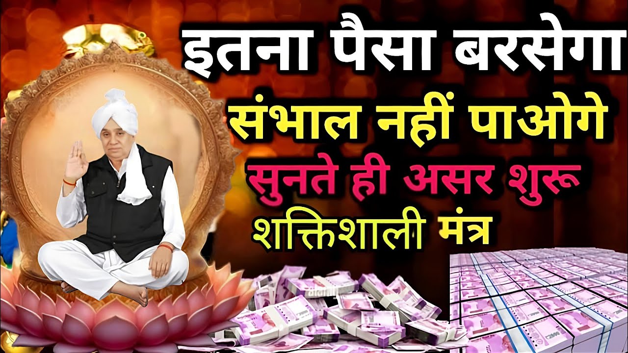 🚨इतना पैसा बरसेगा संभाल नहीं पाओगे! 💰 बस एक बार ये शक्तिशाली मंत्र सुन लें ✨#santrampaljimaharaj 