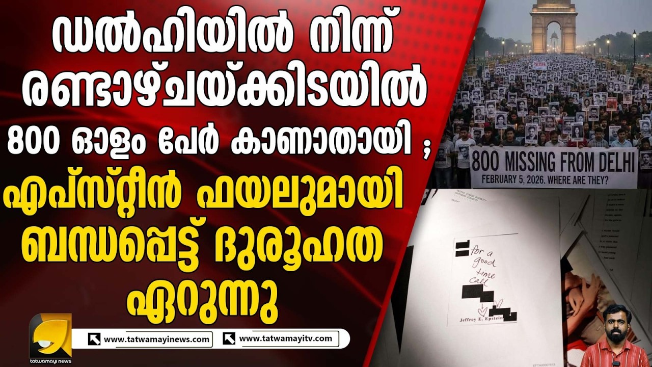 സൗത്ത്–നോർത്ത് ഡൽഹിയിൽ നിന്ന് 807 പേർ കാണാതായി