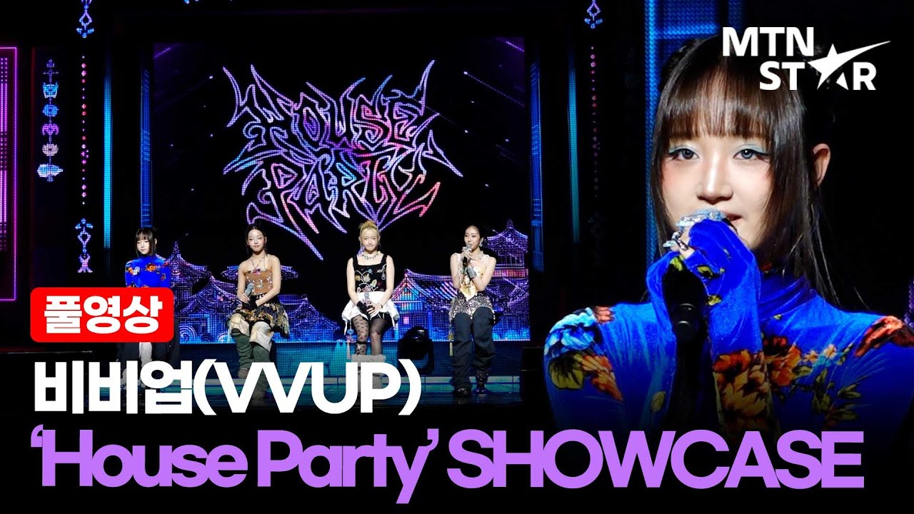 [FULL] '케데헌' 뺨치는 한국의 미 ✨ 비비업, 리브랜딩 첫 번째 미니앨범 'House Party’ 쇼케이스 ｜ VVUP SHOWCASE / MTN STAR