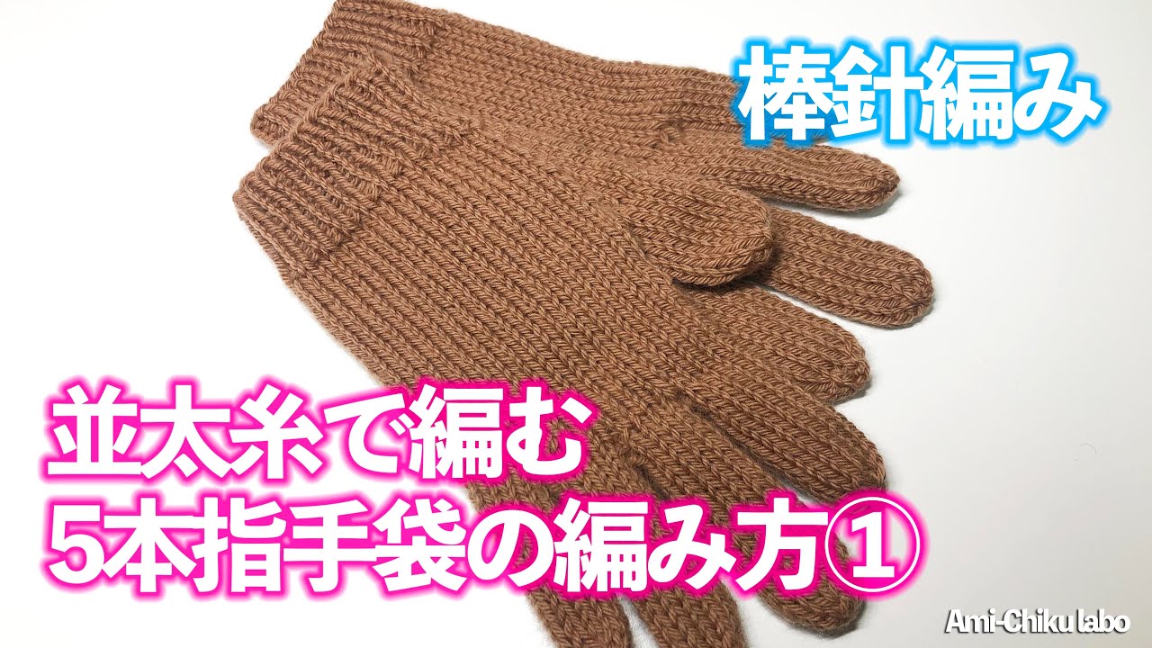 棒針編み★並太糸で編む5本指手袋①