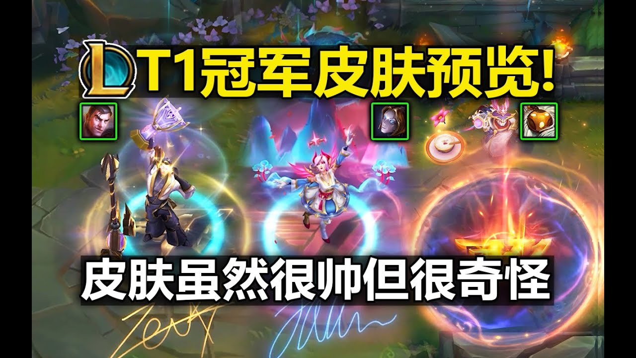 LOLT1[冠军皮肤]特效预览:盲僧/金克丝/发条/巴德/杰斯/至臻杰斯!