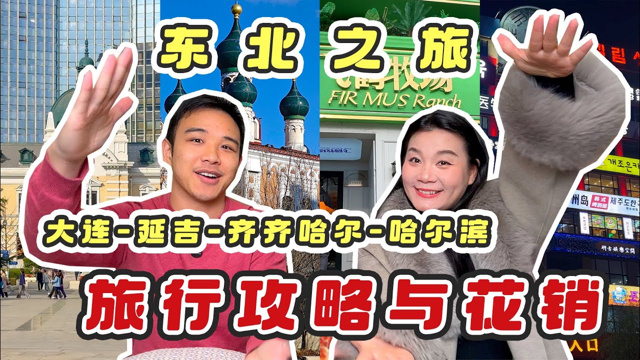 中国东北2人10天自由行攻略，从大连玩到哈尔滨，吃玩逛买，一条视频全搞定！｜大连｜哈尔滨｜延吉｜齐齐哈尔