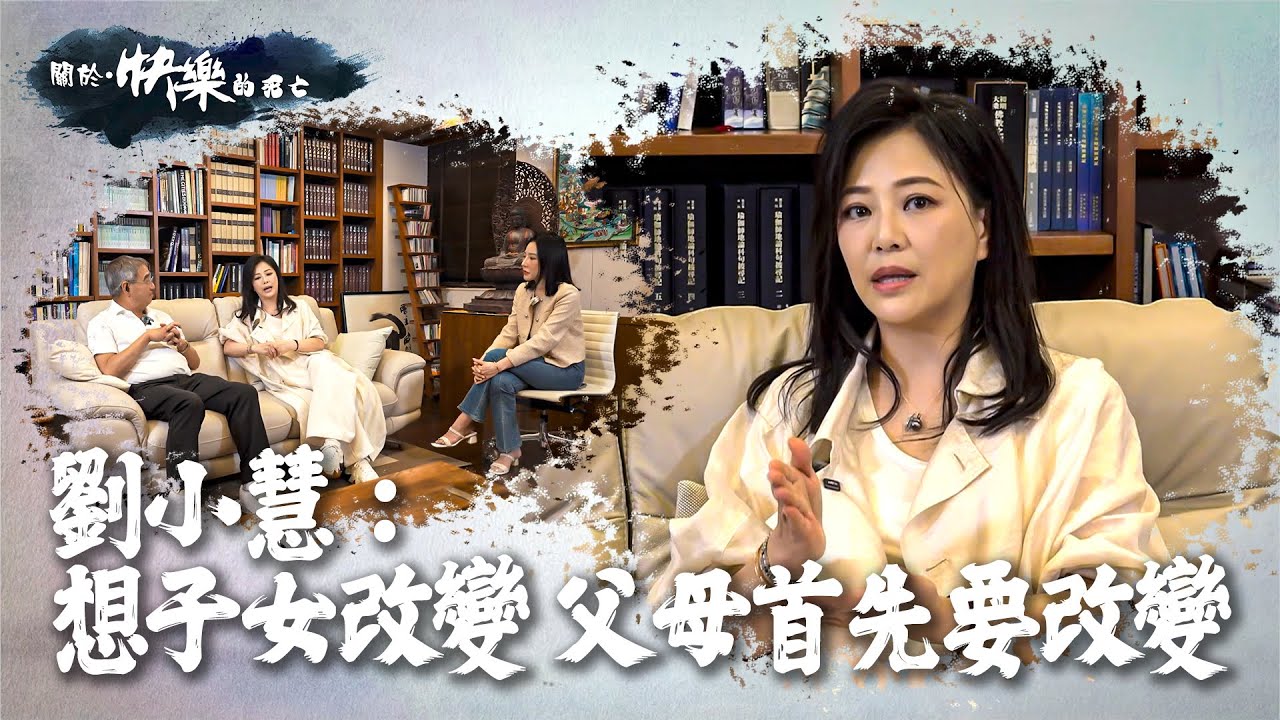 【關於・快樂的死亡】｜劉小慧: 想子女改變 父母首先要改變｜ EP5｜家庭關係｜淨緣慈善基金｜生死教育｜ 鄭家成 ｜ HOY TV