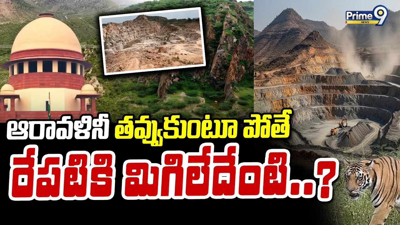 ఆరావళినీ తవ్వుకుంటూ పోతే రేపటికి మిగిలేదేంటి..? | Aravalli Hills Mining | Prime9 News
