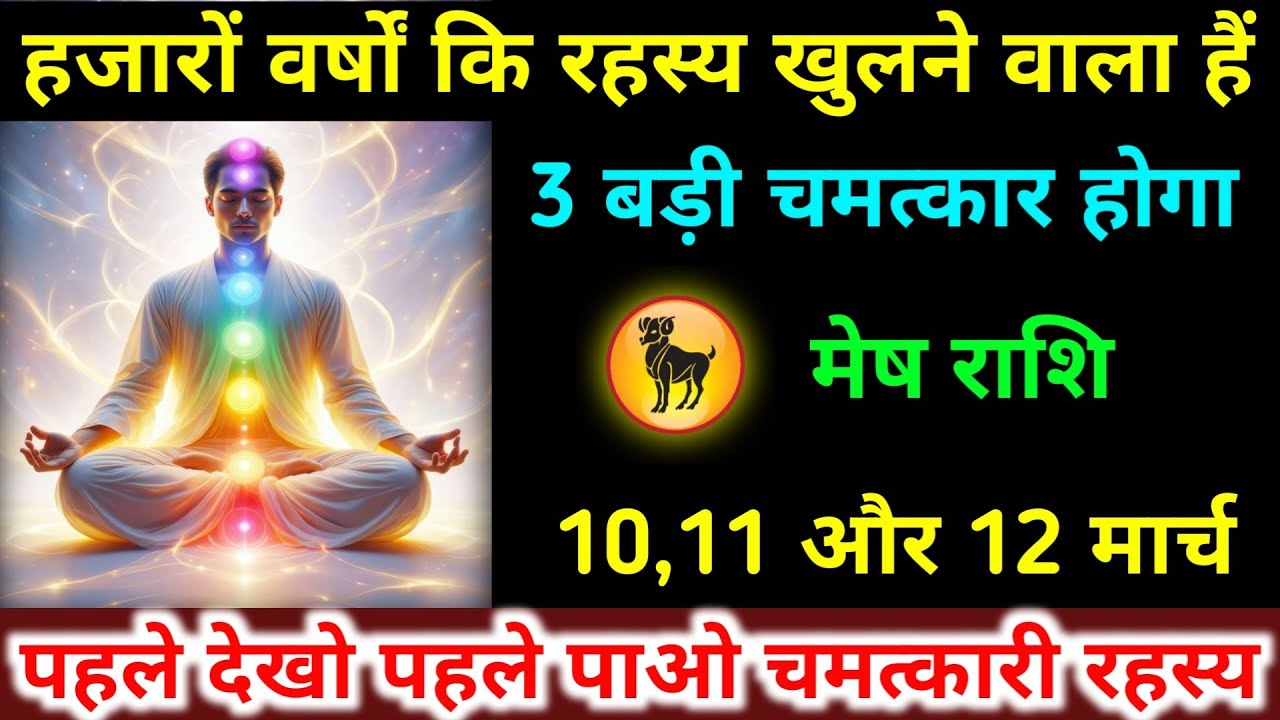 मेष राशि 25,26,27 फरवरी हजारों वर्षों कि रहस्य खुलने वाला हैं 3 बड़ी चमत्कार होगा। Mesh Rashifal 