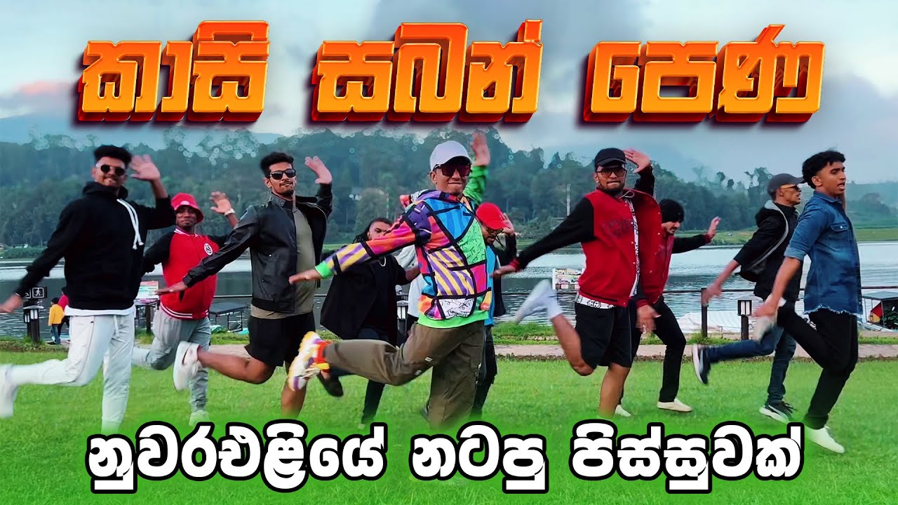 කාසි සබන් පෙණ DaNcE නුවර එළියේ ❤️ COOL STEPS Colombo BOYS | Kasi Saban Pena | Sarith & Surith
