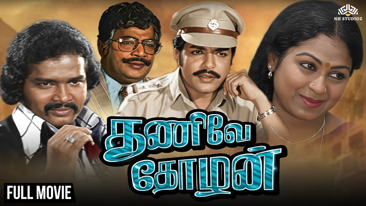 Thunivae Thozhan | துணிவே தோழன் | Full Classic Tamil Movie | Sivakumar | Sathyakala