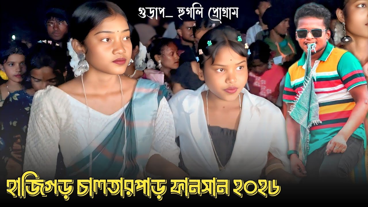 হাজিগর চালতালপার ফাংশান ২০২৬ | Hajigarh Chaltarparh Function 2026 | Shyamal Patar new song 2026 