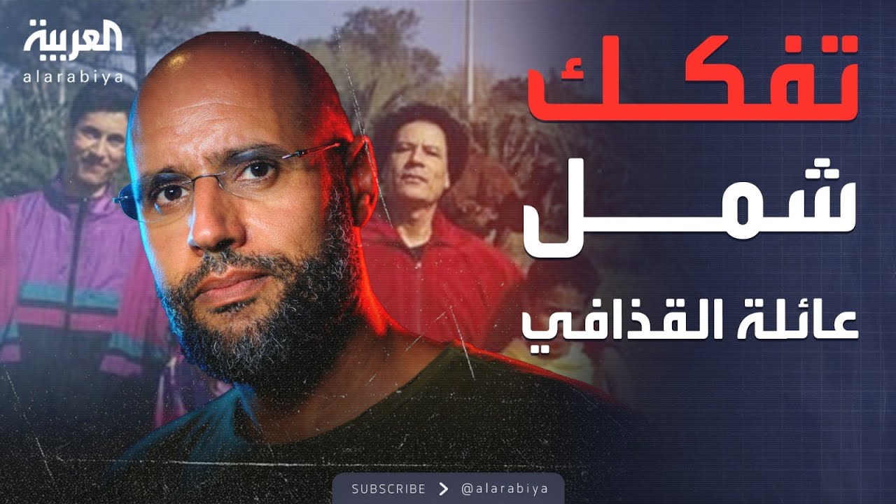 بين القتل والاختفاء.. تفكك عائلة معمر القذافي بعد سقوطه