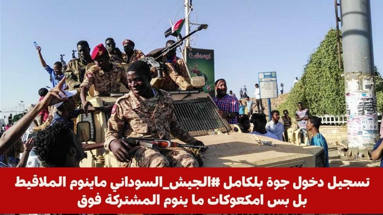 تسجيل دخول جوة بلكامل #الجيش_السوداني ماينوم الملاقيط بل بس امكعوكات ما ينوم المشتركة فوق