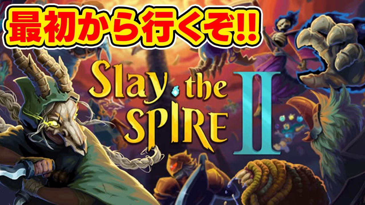 【Slay the Spire 2】満を持して最初からやります