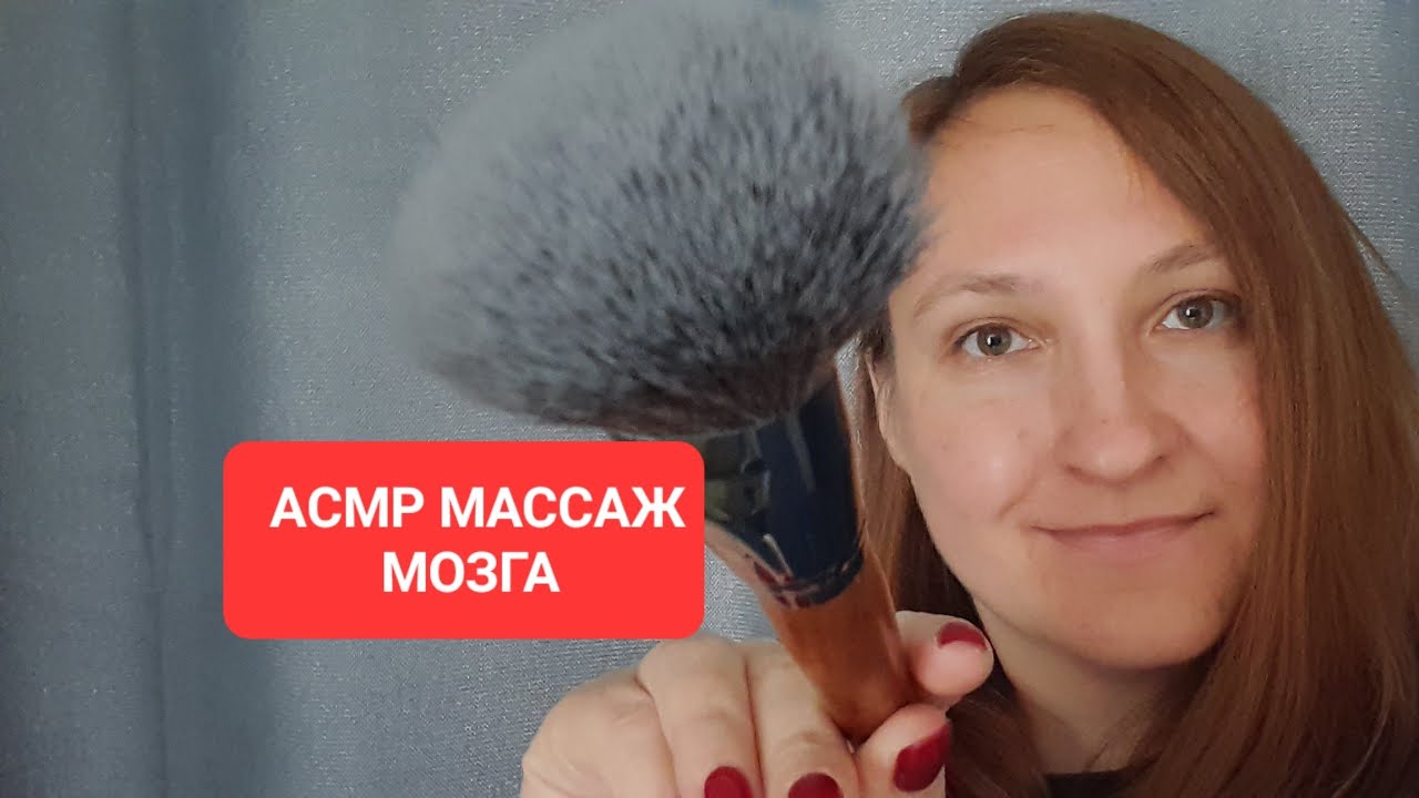 АСМР волшебный расслабляющий массаж кисточкой 💆‍♀️ 💆‍♂️