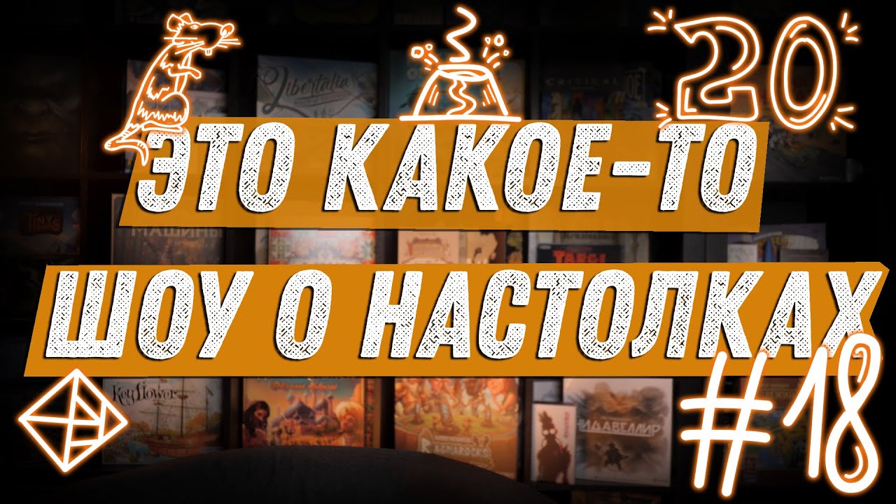 ЭКШОН #18 - Про 20к, Эссен и Игротеку