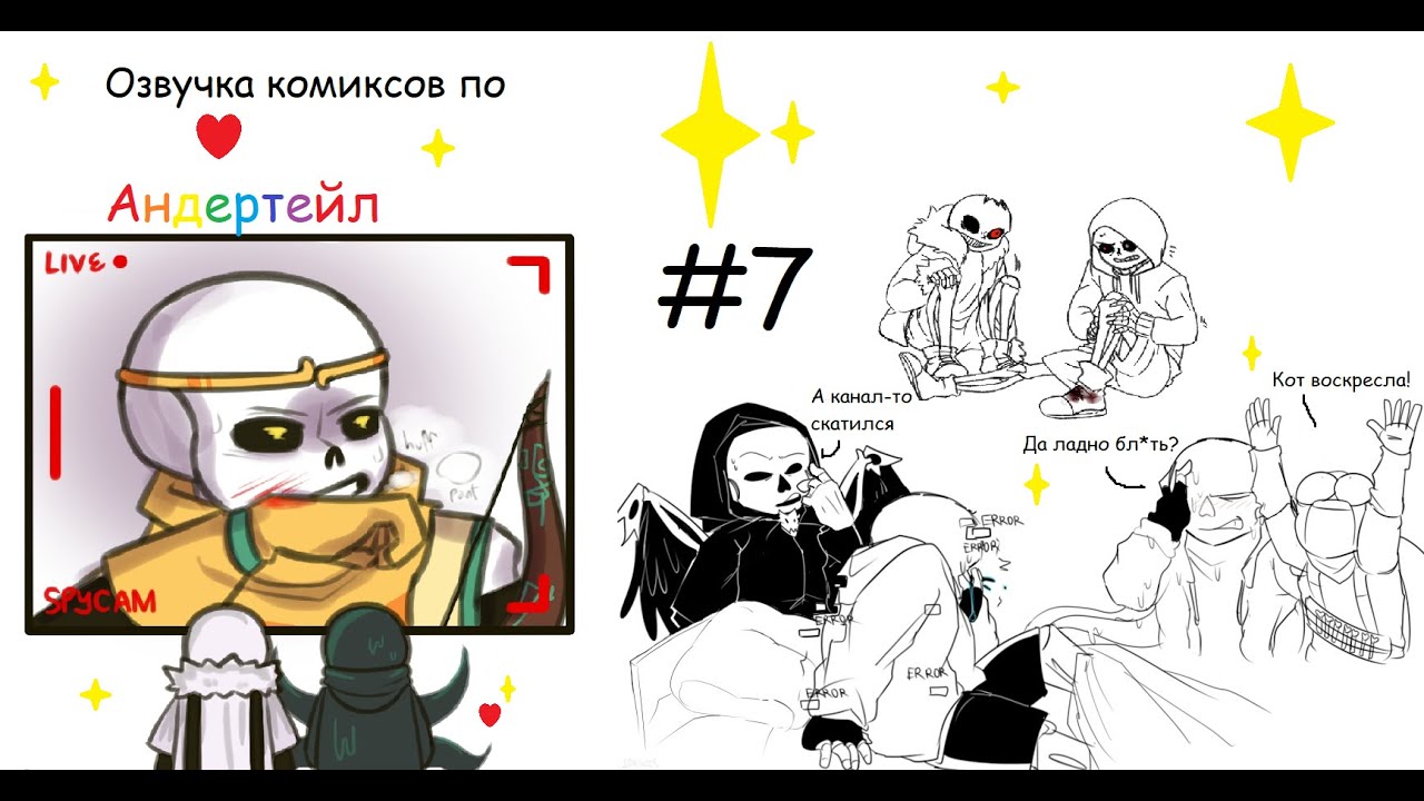 Озвучка комиксов по Андертейл #7